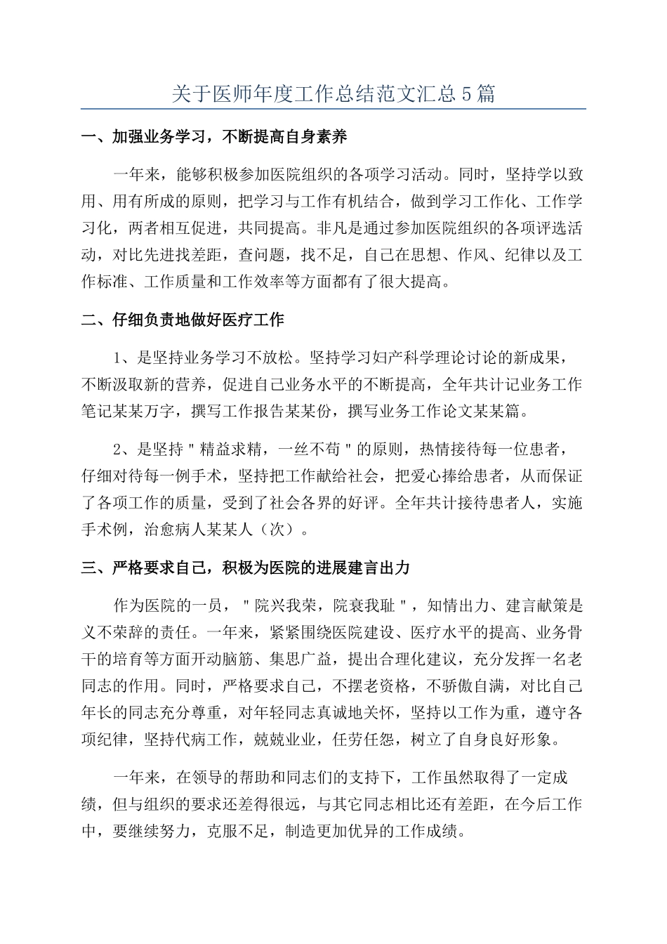 关于医师年度工作总结范文汇总5篇_第1页