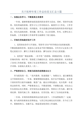 关于医师年度工作总结范文汇总5篇