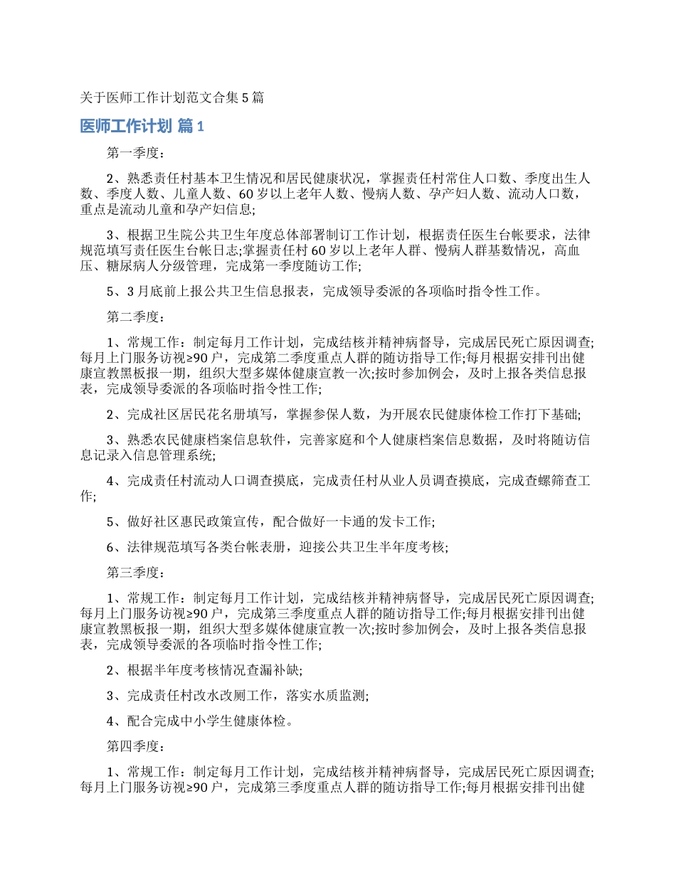 关于医师工作计划范文合集5篇_第1页
