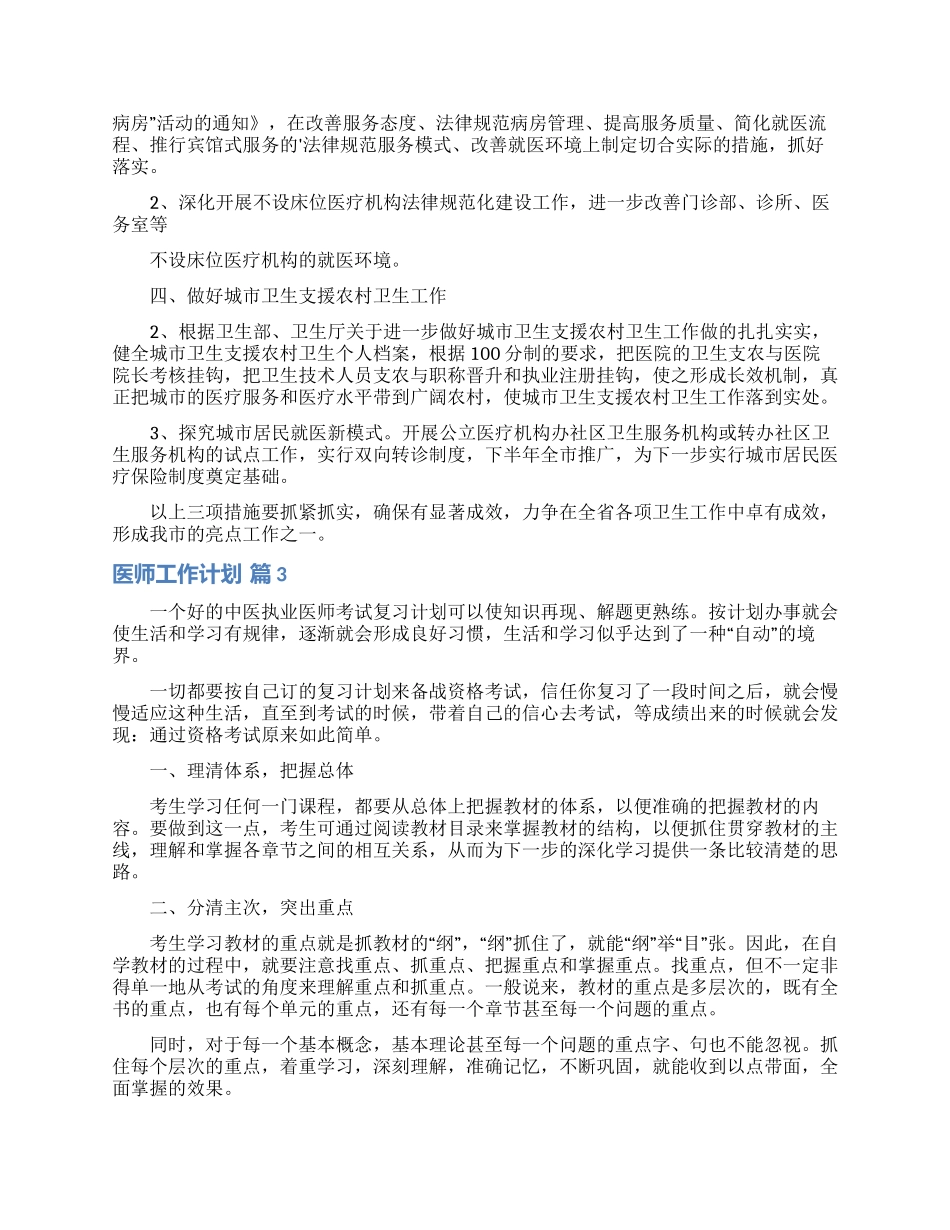 关于医师工作计划范文合集5篇_第3页