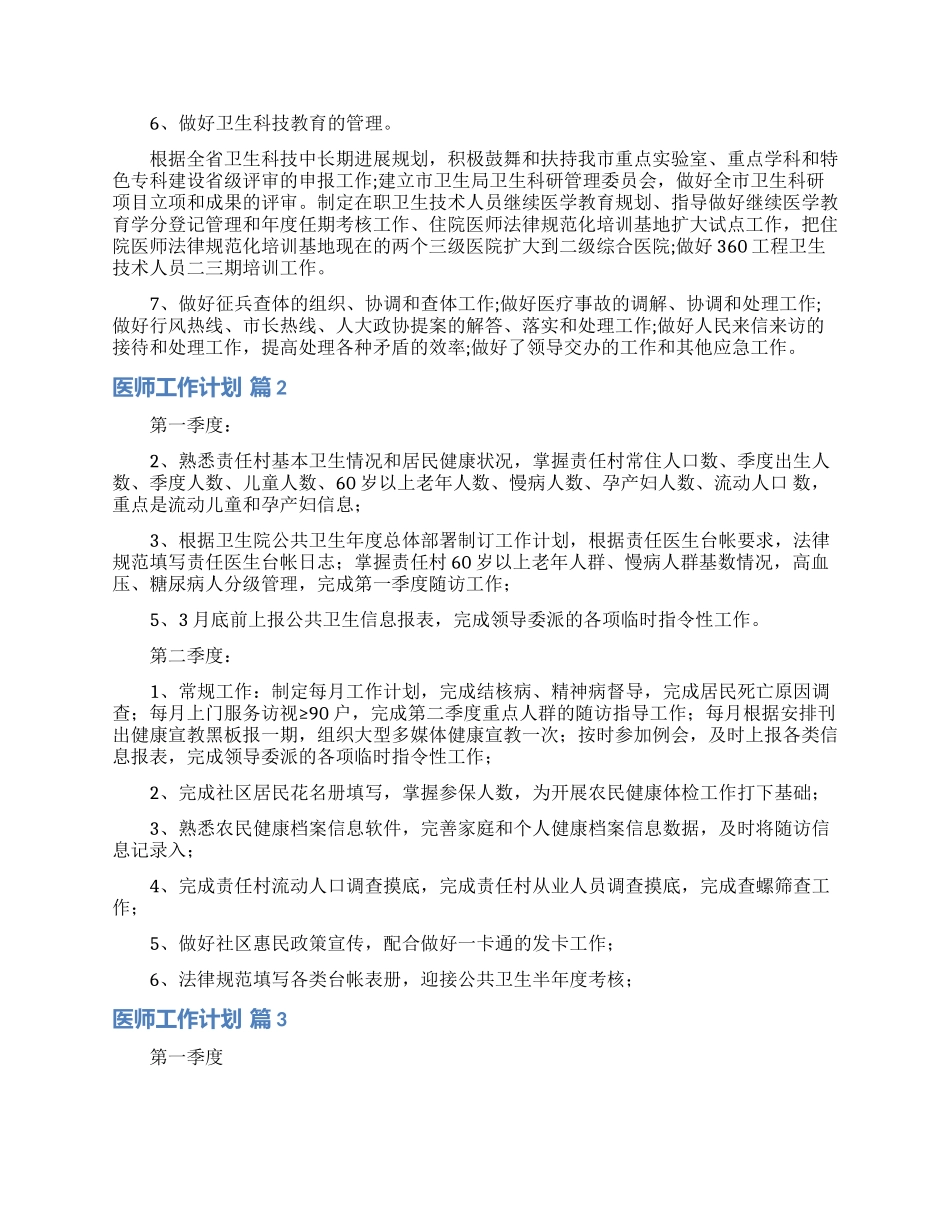 关于医师工作计划模板集锦六篇_第3页