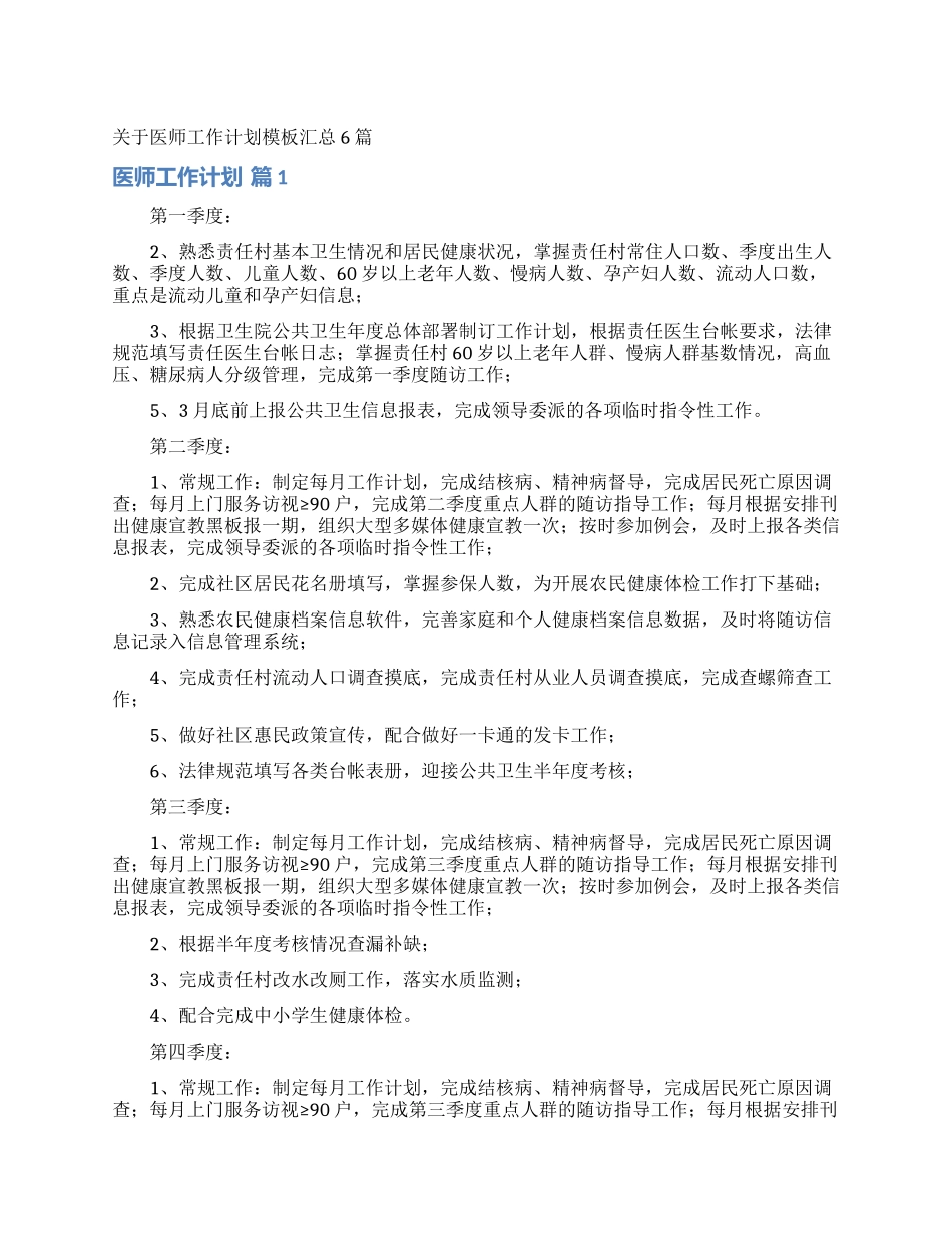 关于医师工作计划模板汇总6篇_第1页