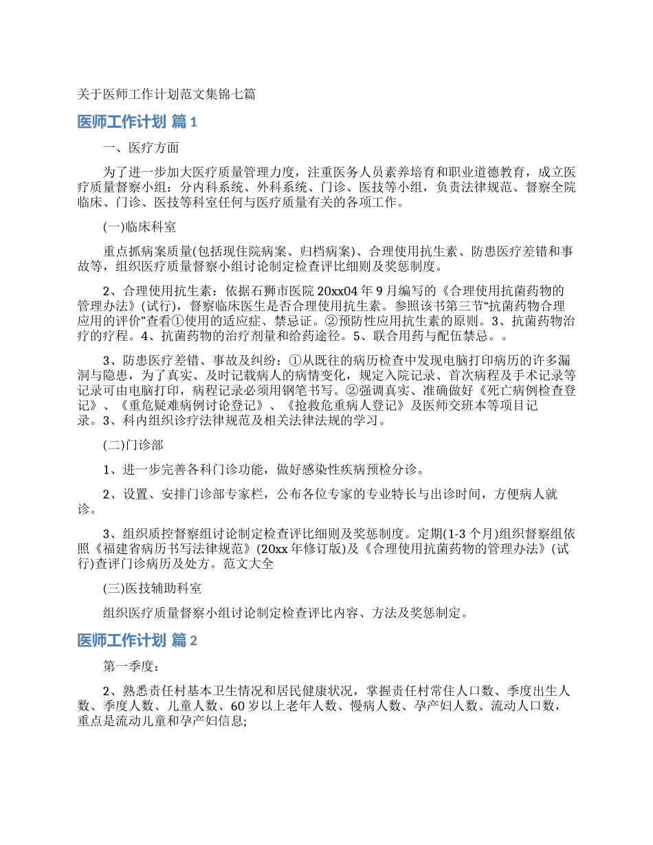 关于医师工作计划范文集锦七篇_第1页
