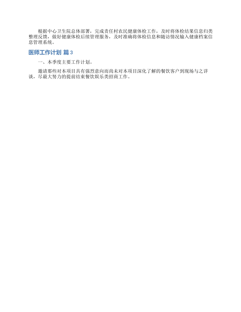 关于医师工作计划范文集锦七篇_第3页
