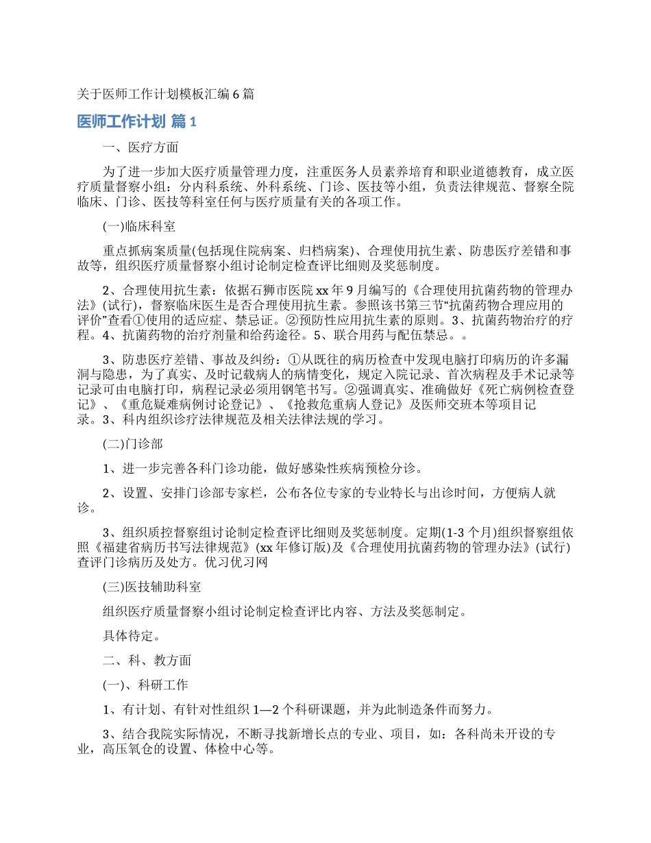 关于医师工作计划模板汇编6篇_第1页