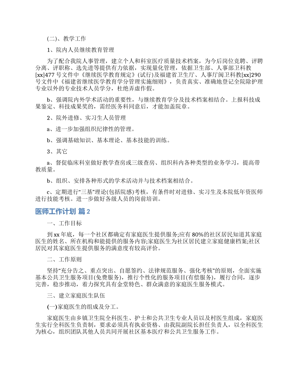 关于医师工作计划模板汇编6篇_第2页