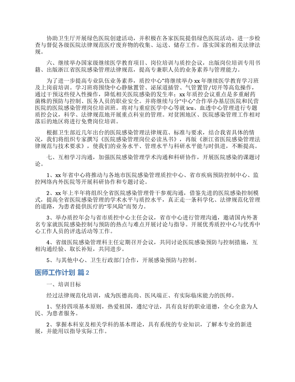 关于医师工作计划模板汇总8篇_第2页