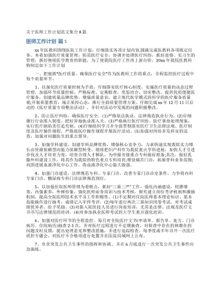 关于医师工作计划范文集合8篇