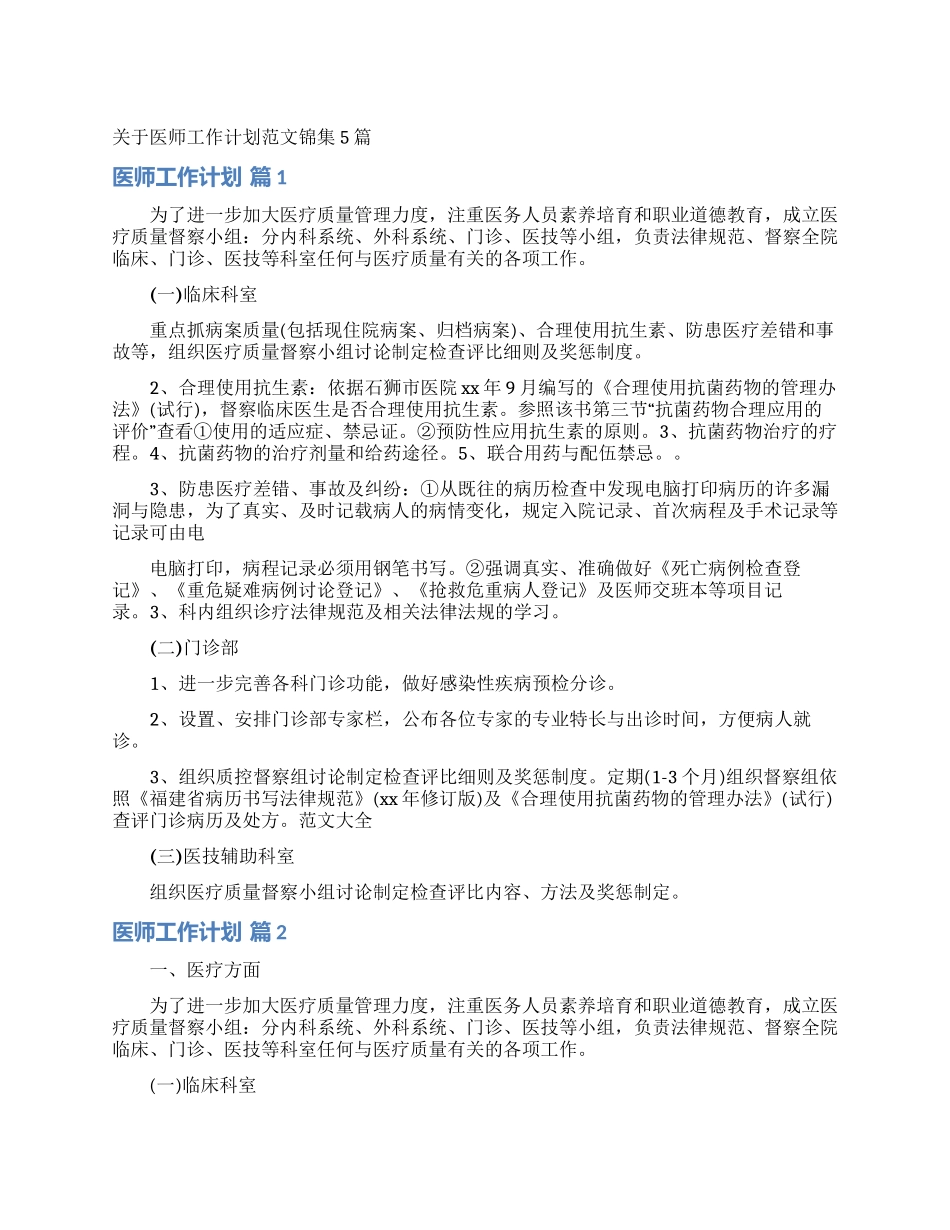 关于医师工作计划范文锦集5篇_第1页