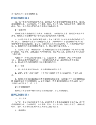 关于医师工作计划范文锦集5篇