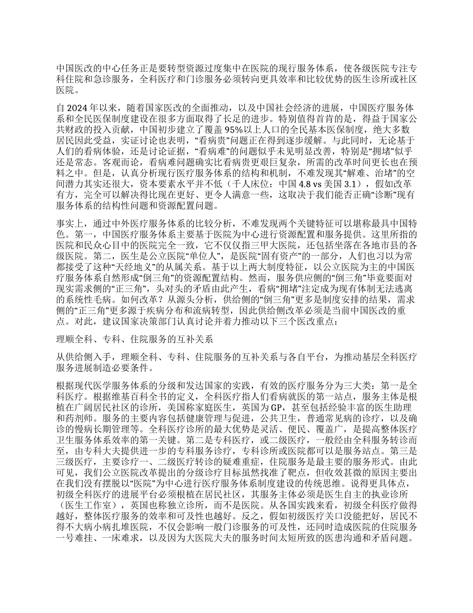 关于医改制度安排的三点建言_第1页