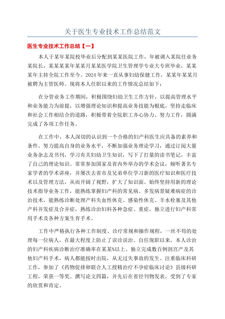 关于医生专业技术工作总结范文_第1页