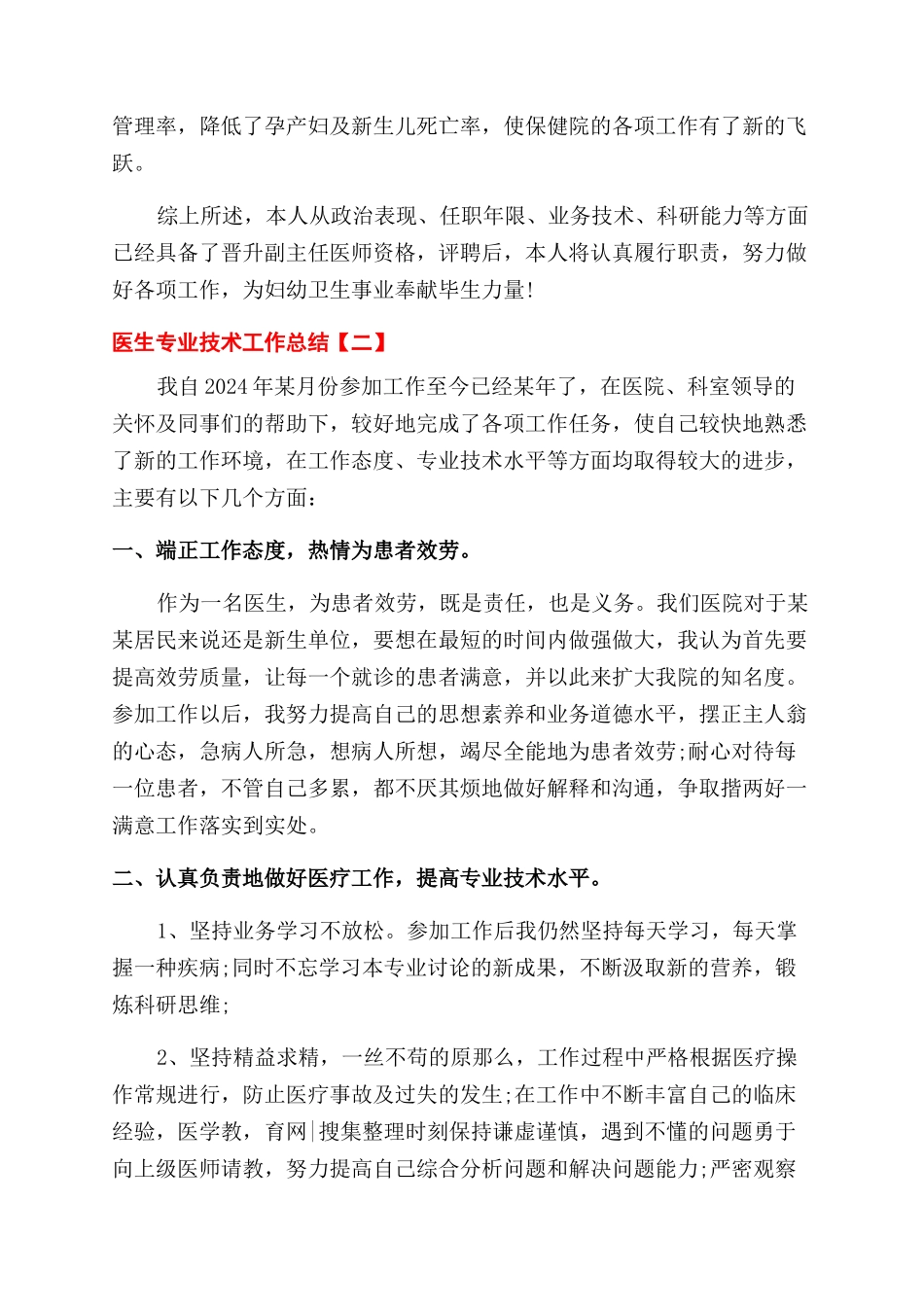 关于医生专业技术工作总结范文_第3页