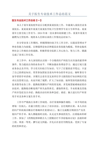 关于医生专业技术工作总结范文