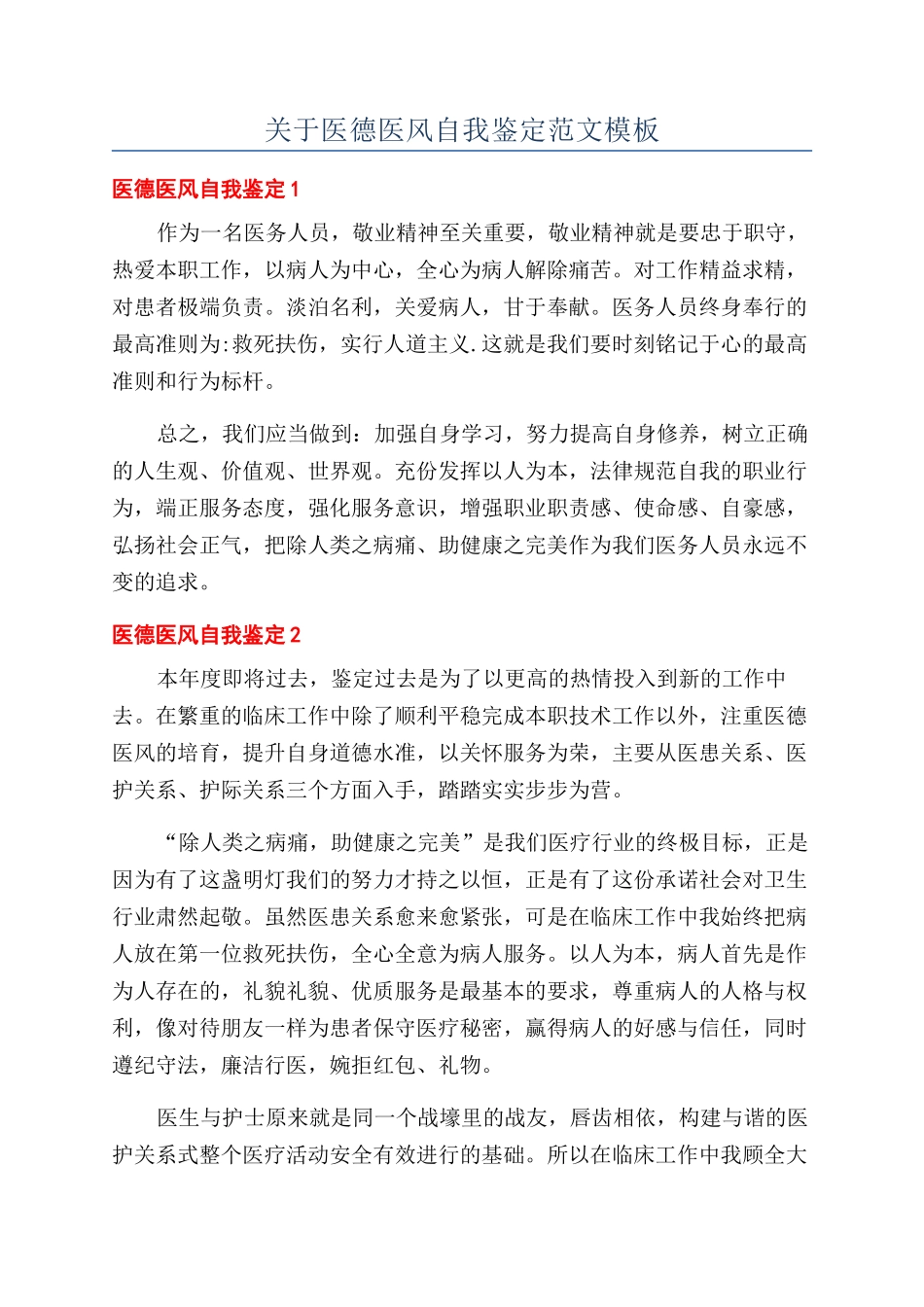 关于医德医风自我鉴定范文模板_第1页
