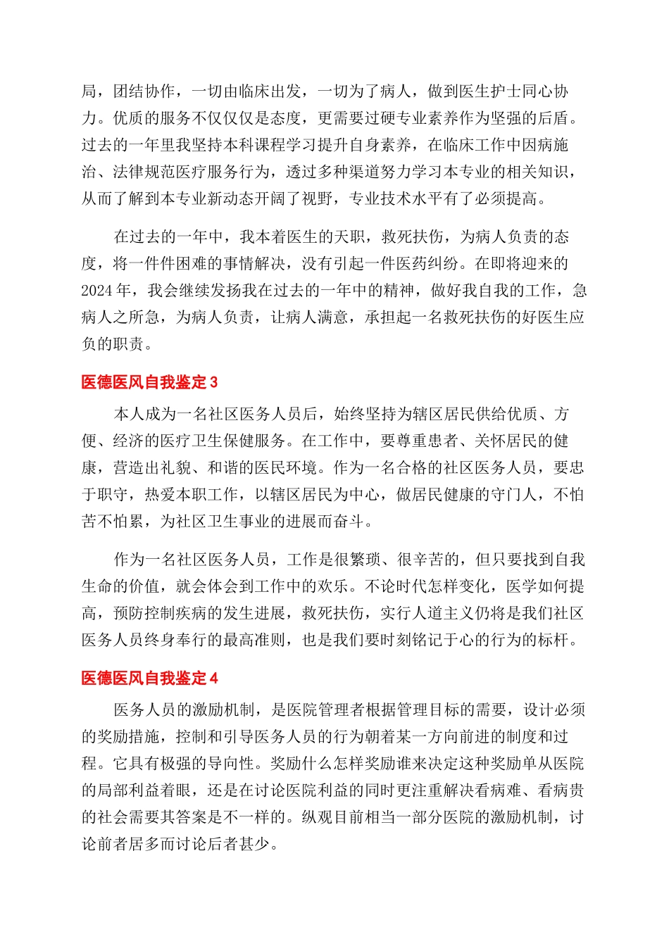 关于医德医风自我鉴定范文模板_第2页