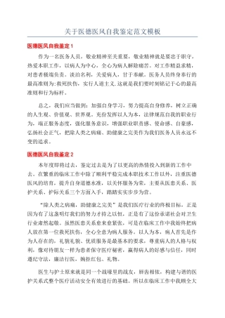 关于医德医风自我鉴定范文模板