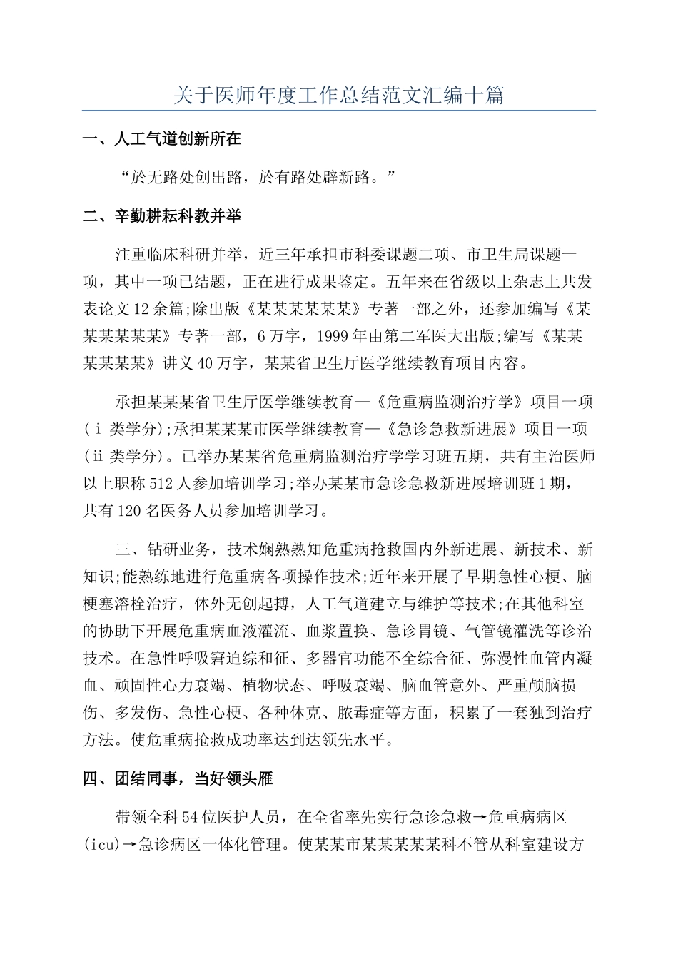 关于医师年度工作总结范文汇编十篇_第1页