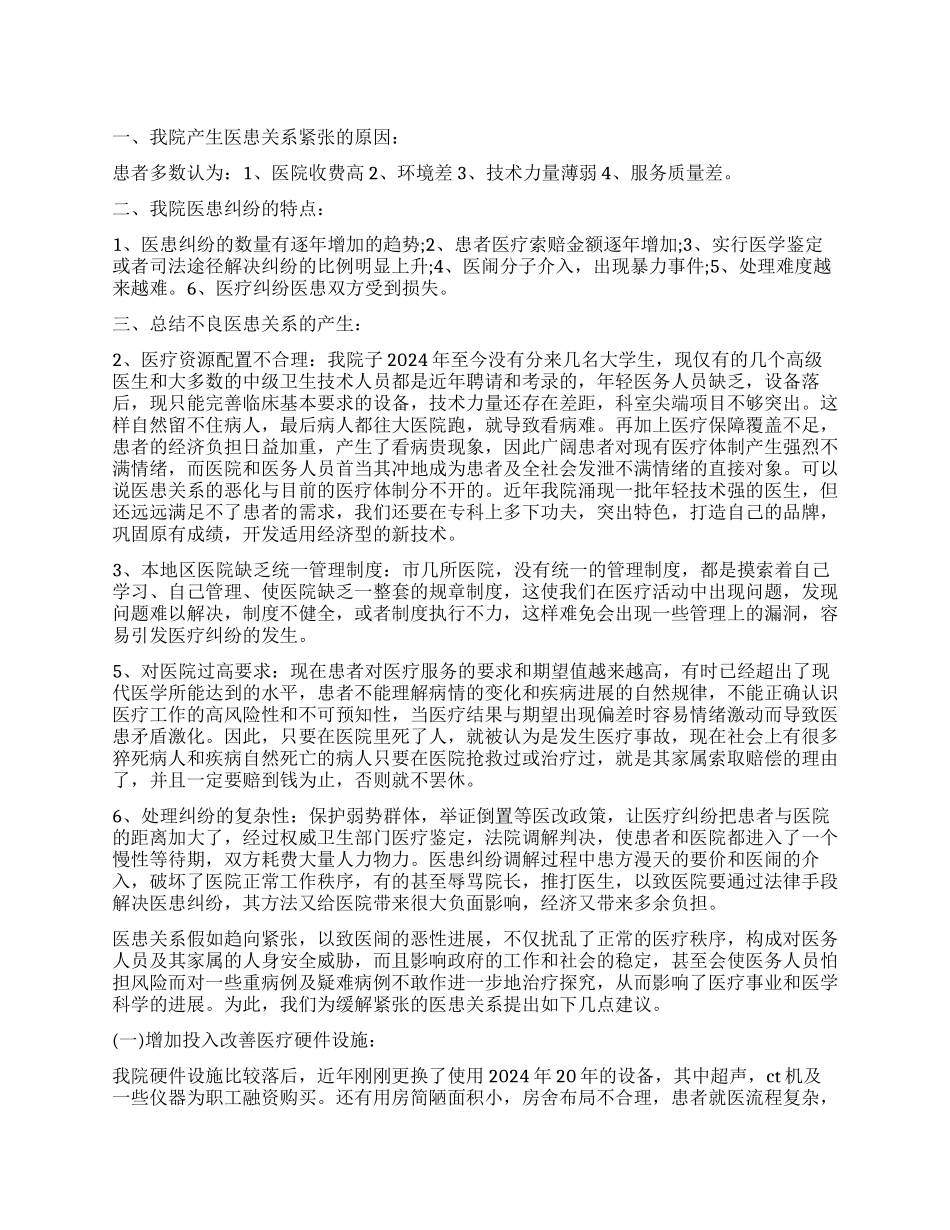 关于医患关系调查报告_第1页