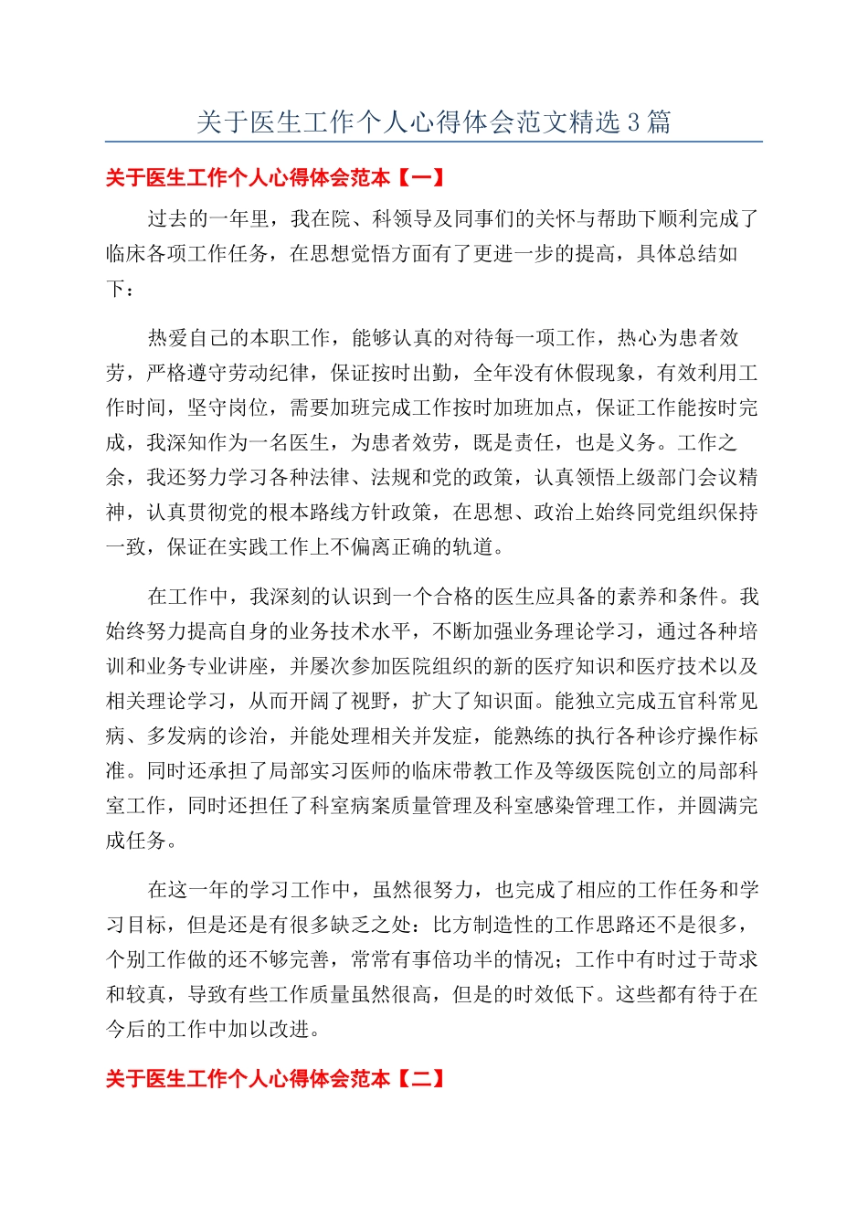 关于医生工作个人心得体会范文精选3篇_第1页