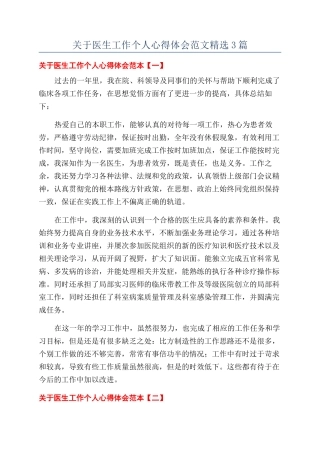 关于医生工作个人心得体会范文精选3篇