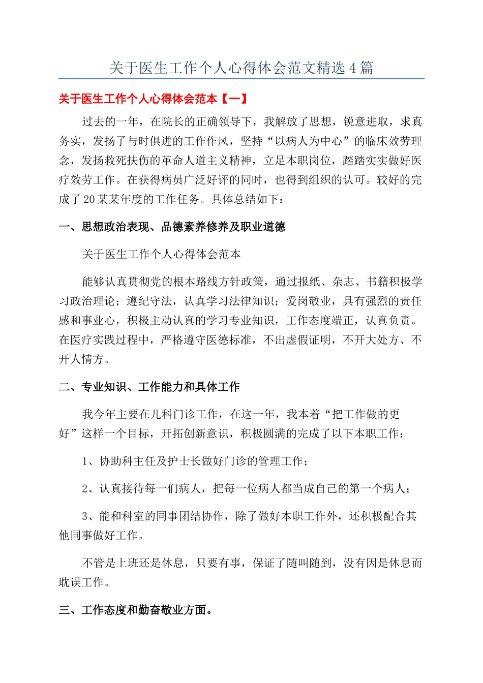 关于医生工作个人心得体会范文精选4篇_第1页