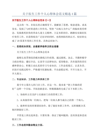 关于医生工作个人心得体会范文精选4篇