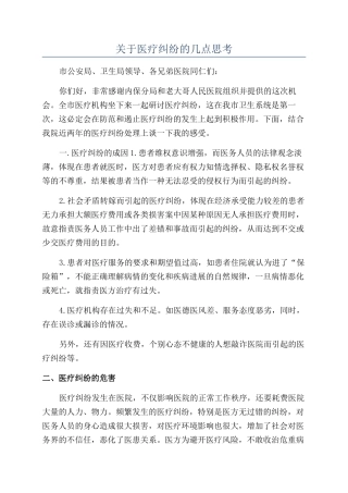 关于医疗纠纷的几点思考
