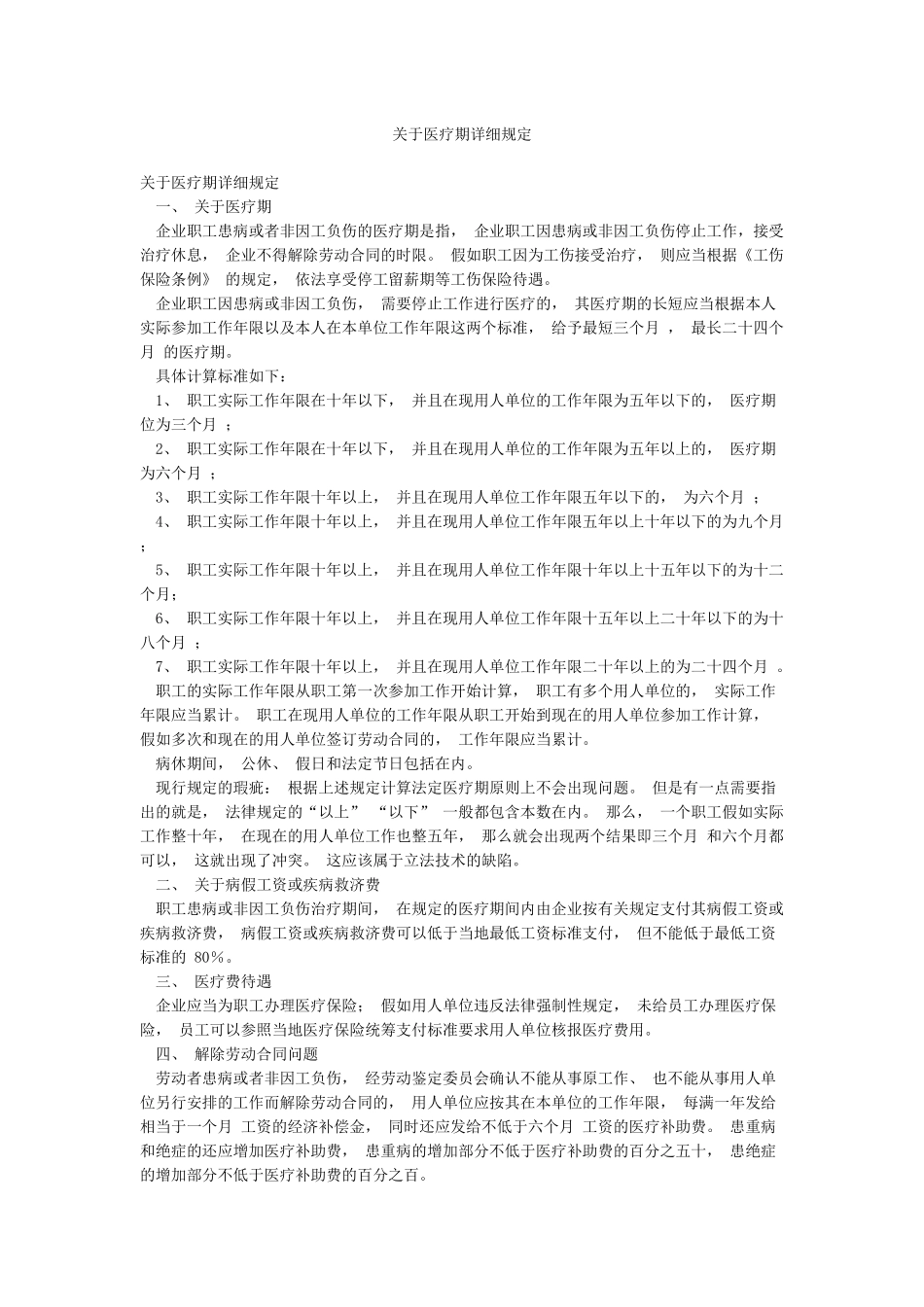 关于医疗期详细规定_第1页