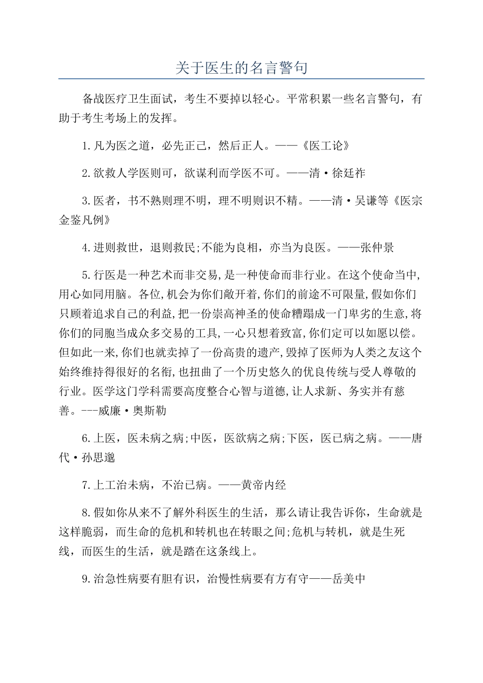关于医生的名言警句_第1页