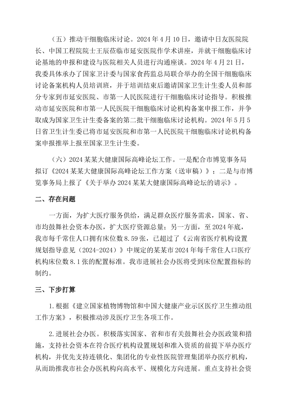 关于医疗卫生推进组工作开展情况的汇报_第2页