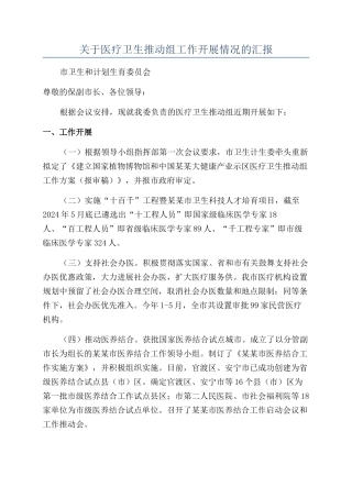 关于医疗卫生推进组工作开展情况的汇报