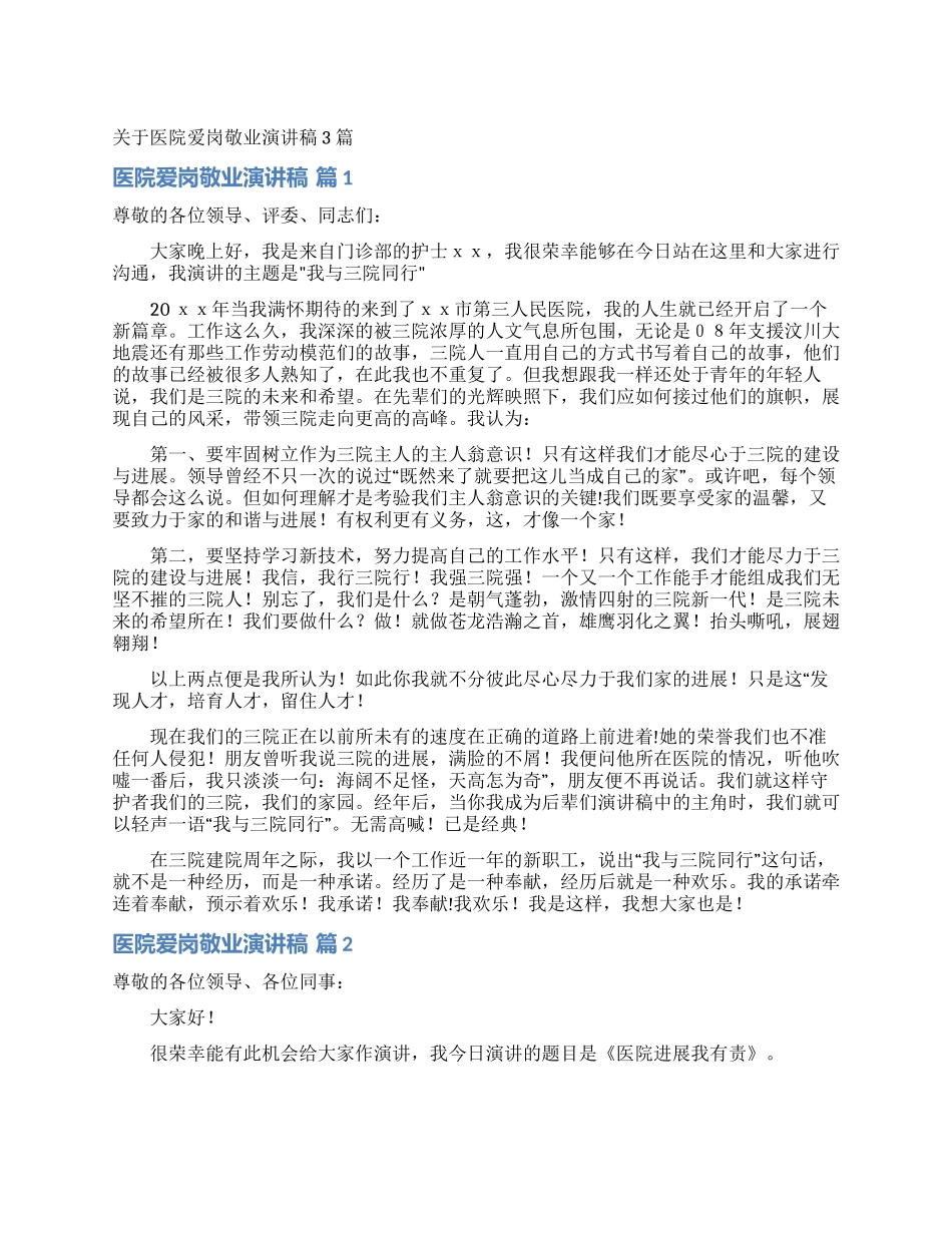 关于医院爱岗敬业演讲稿3篇_第1页