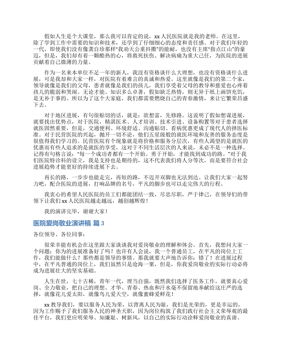 关于医院爱岗敬业演讲稿3篇_第2页