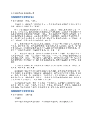 关于医院爱岗敬业演讲稿3篇