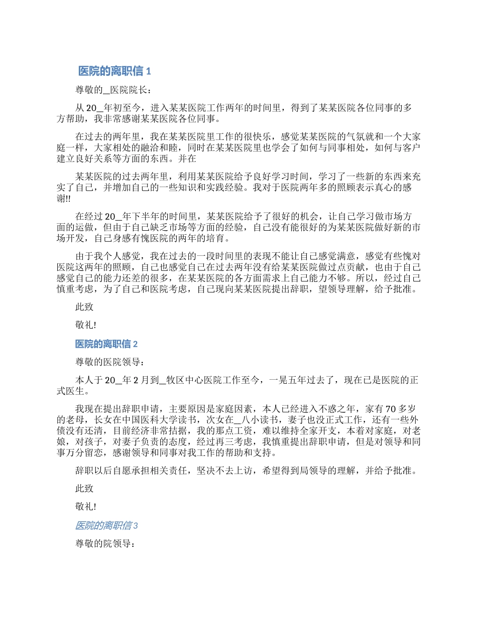 关于医院的离职信范文精选七篇（含图片）_第1页