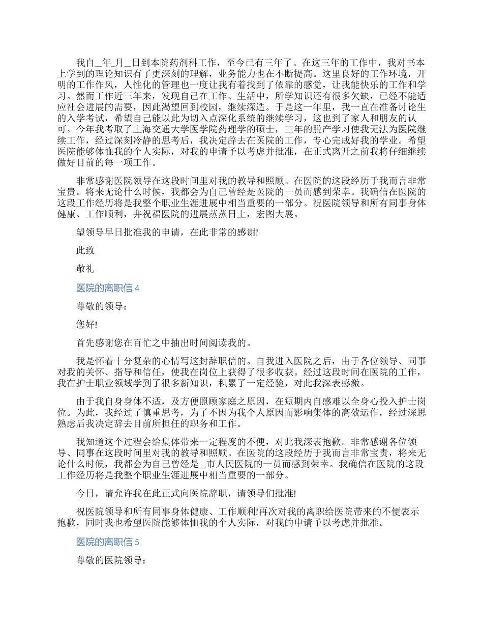关于医院的离职信范文精选七篇（含图片）_第2页