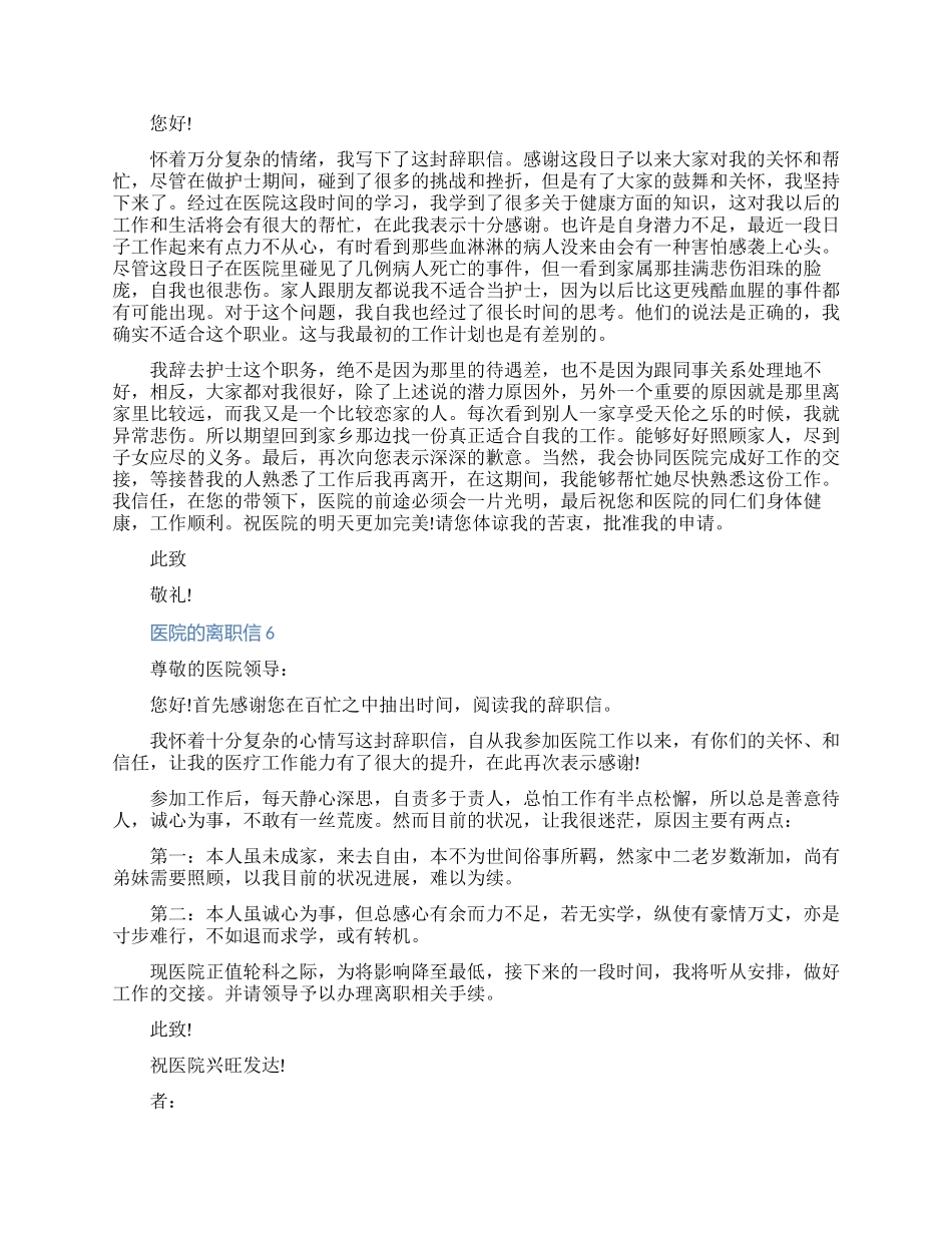 关于医院的离职信范文精选七篇（含图片）_第3页