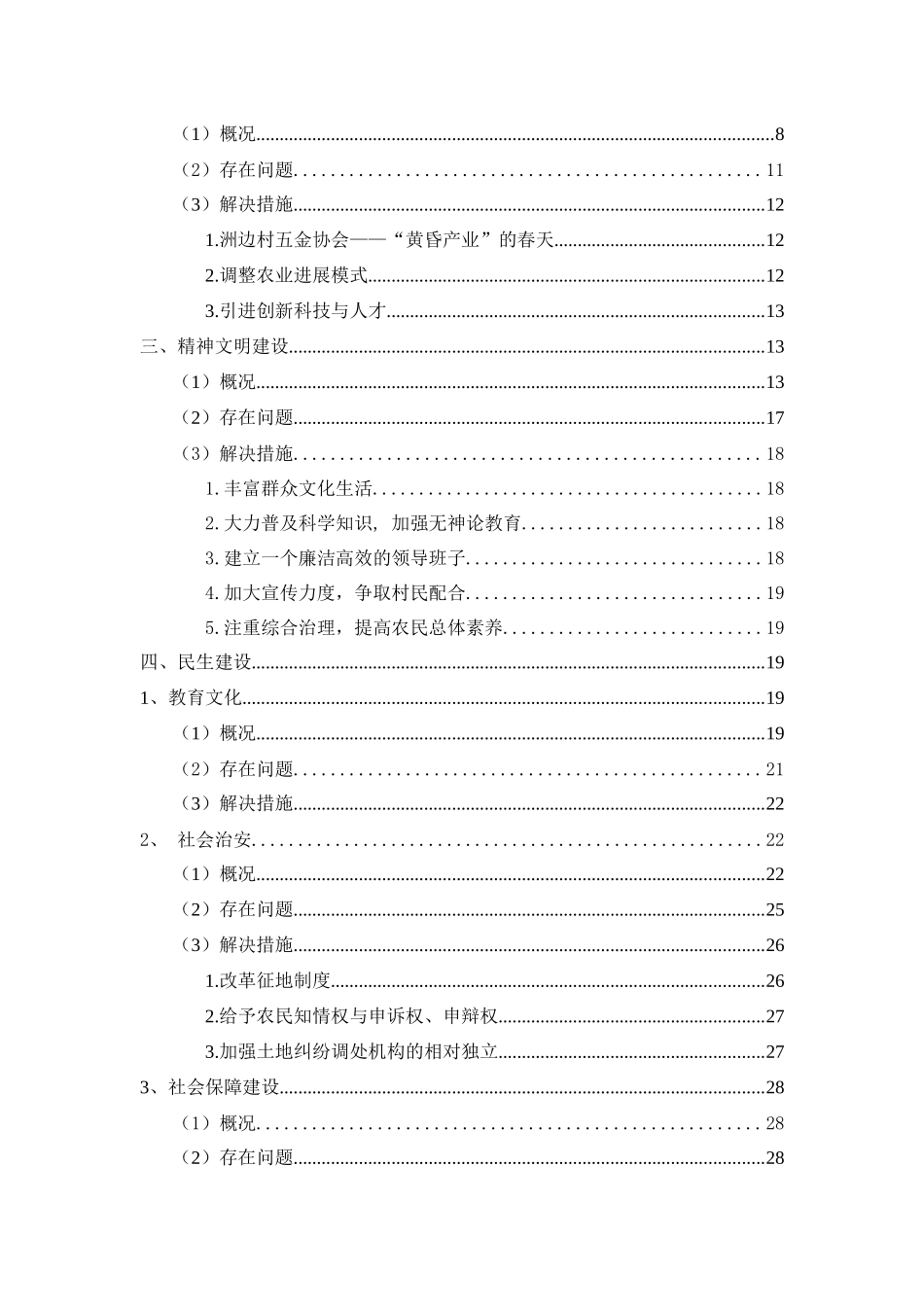 关于十八大精神下的新农村建设的调研报告_第3页