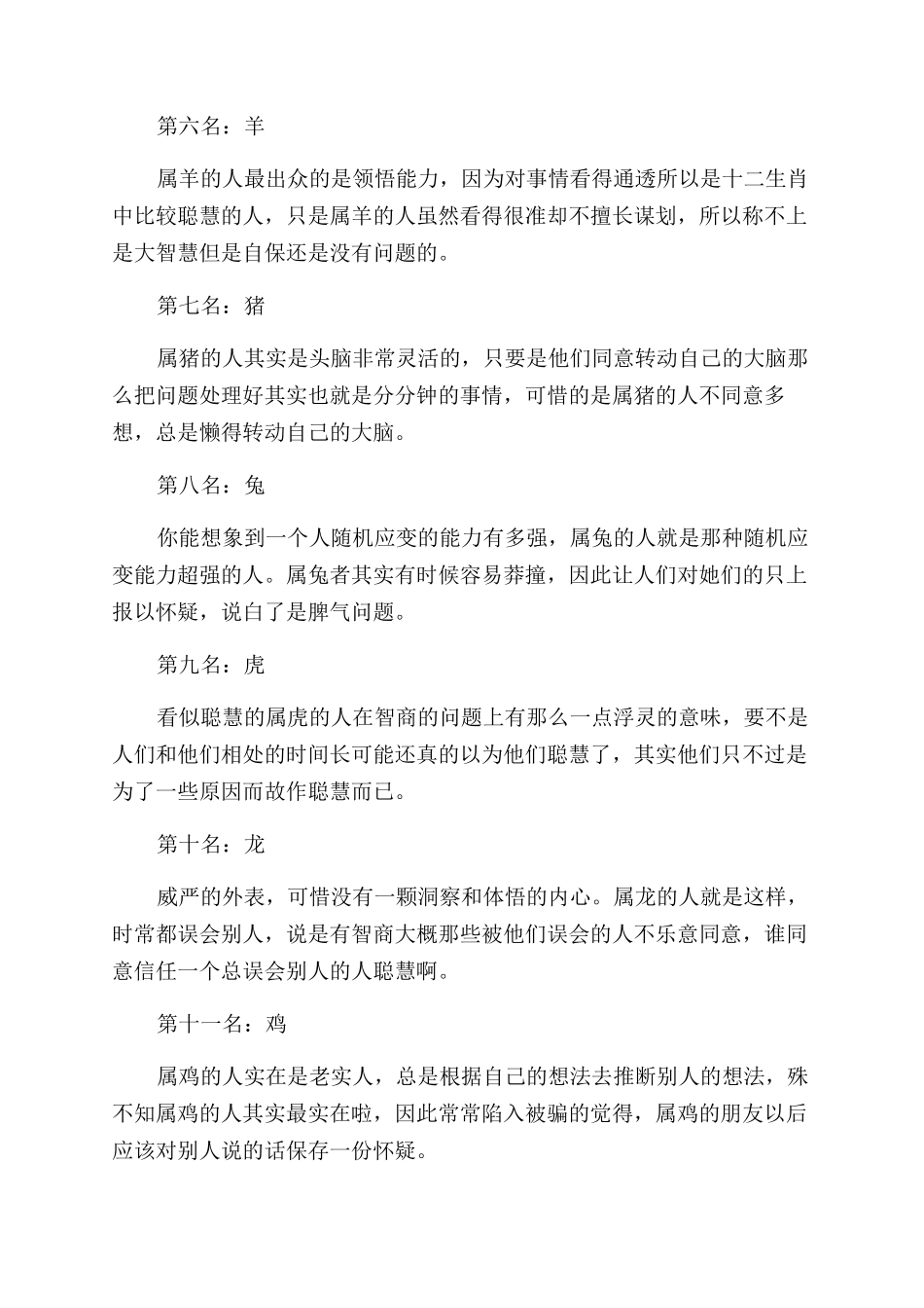 关于十二生肖智商高低排行榜_第2页