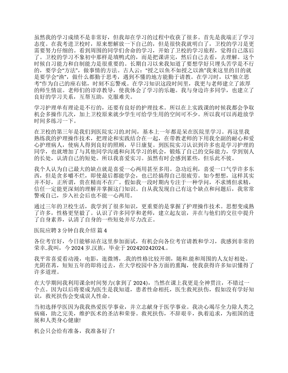 关于医院应聘3分钟自我介绍四篇_第2页