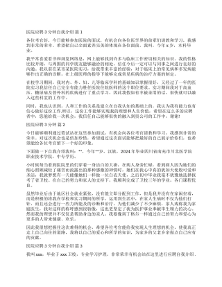 关于医院应聘3分钟自我介绍四篇