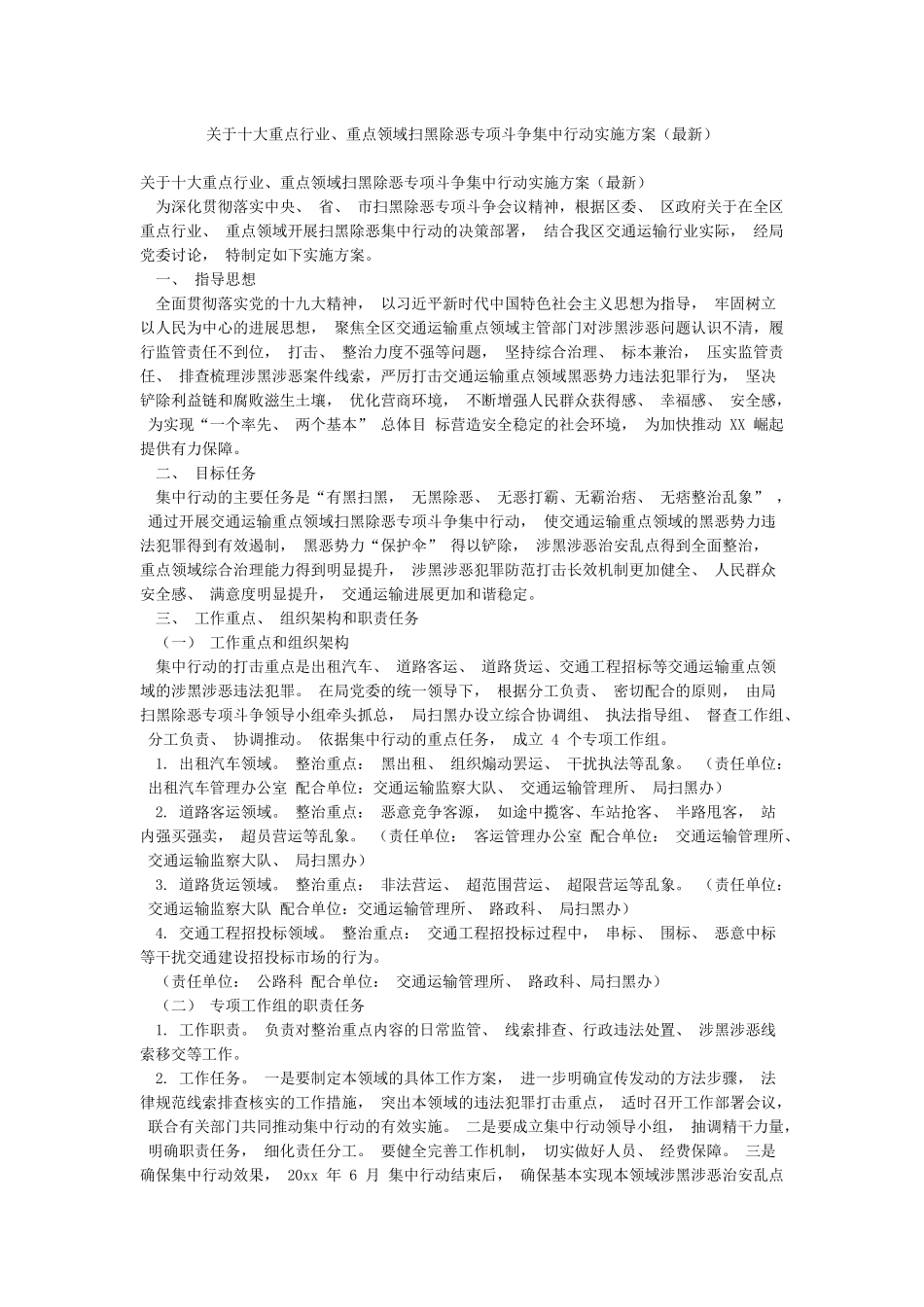 关于十大重点行业重点领域扫黑除恶专项斗争集中行动实施方案_第1页