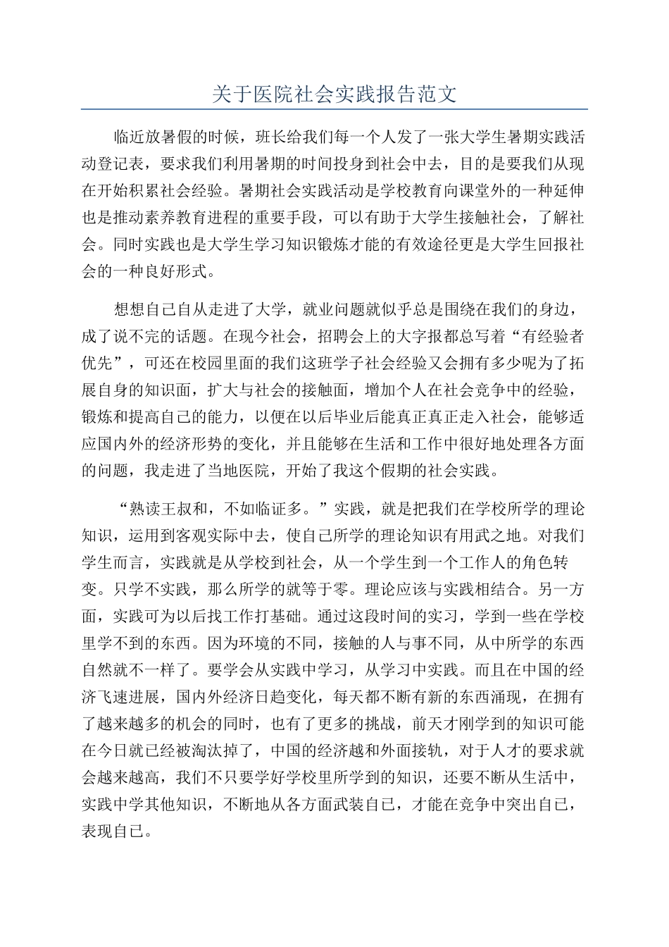 关于医院社会实践报告范文_第1页