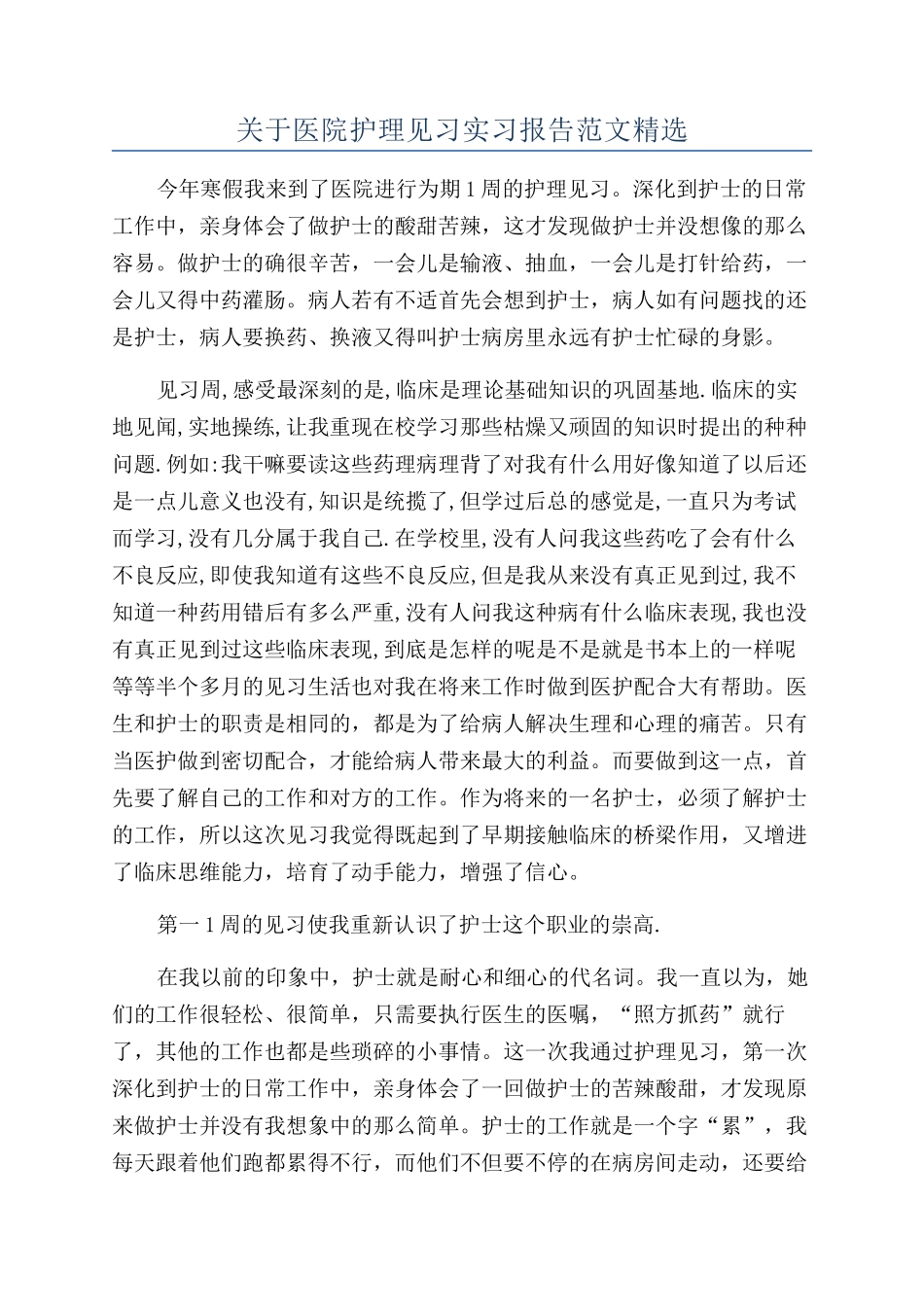 关于医院护理见习实习报告范文精选_第1页