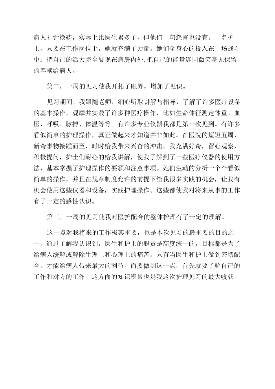 关于医院护理见习实习报告范文精选_第2页