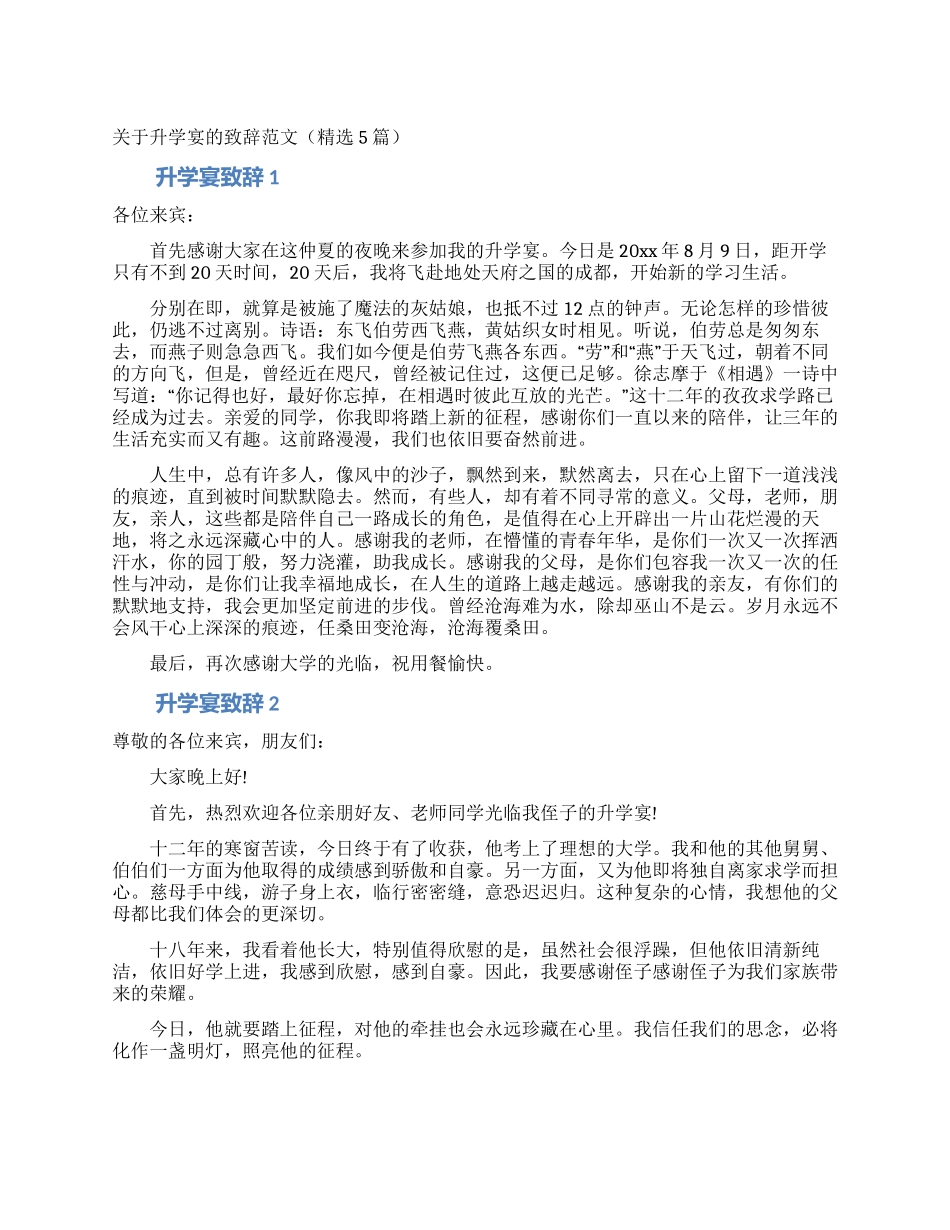 关于升学宴的致辞范文_第1页