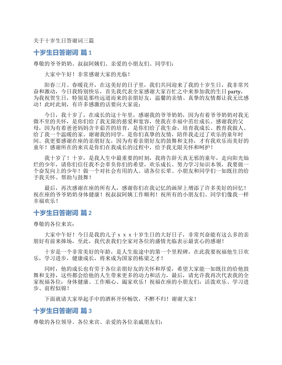关于十岁生日答谢词三篇_第1页