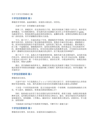 关于十岁生日答谢词三篇