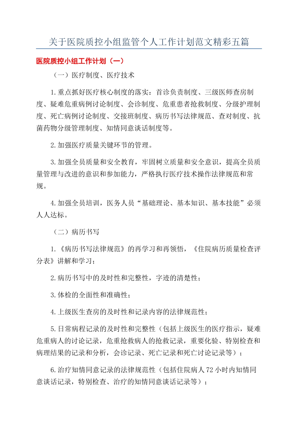 关于医院质控小组监管个人工作计划范文精彩五篇_第1页
